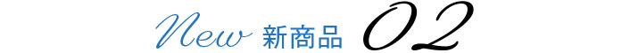 新商品02