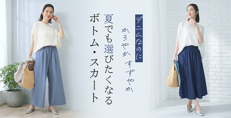 夏でも選びたくなるボトム・スカート