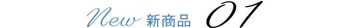 新商品01