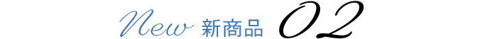 新商品02
