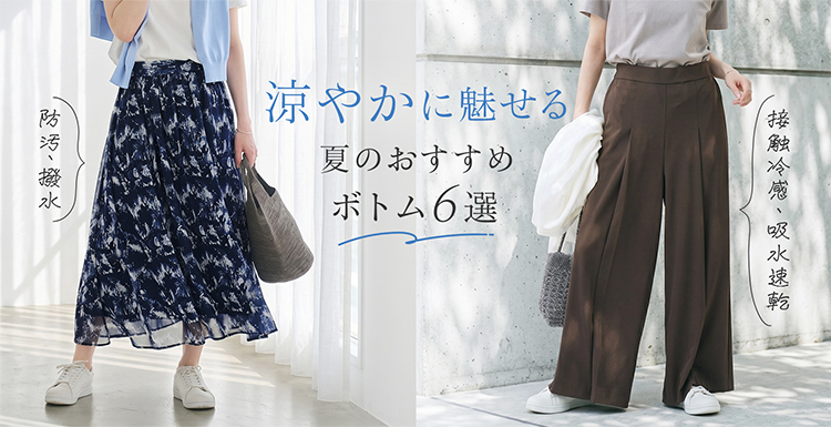 涼やかに魅せる夏におすすめボトム6選