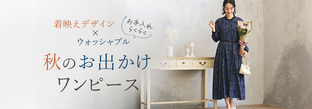 着映えデザイン×ウォッシャブル　秋のお出かけワンピース