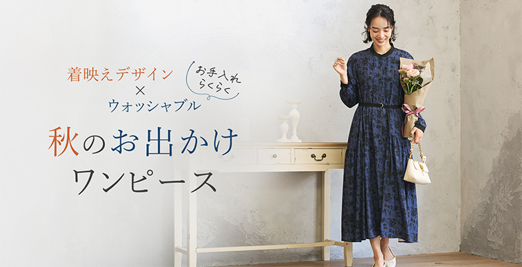 着映えデザイン×ウォッシャブル　秋のお出かけワンピース