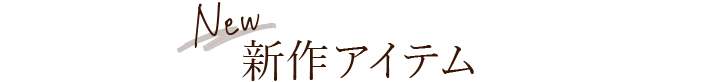新作アイテム