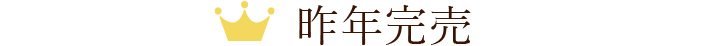 去年完売
