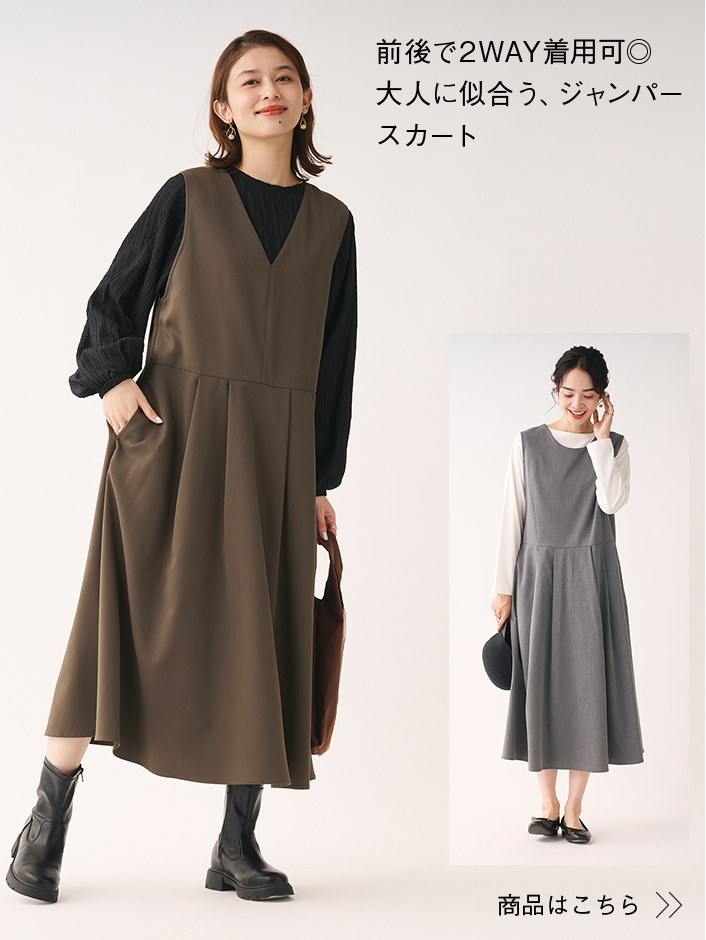 前後で2WAY着用可◎大人に似合う、ジャンパースカート