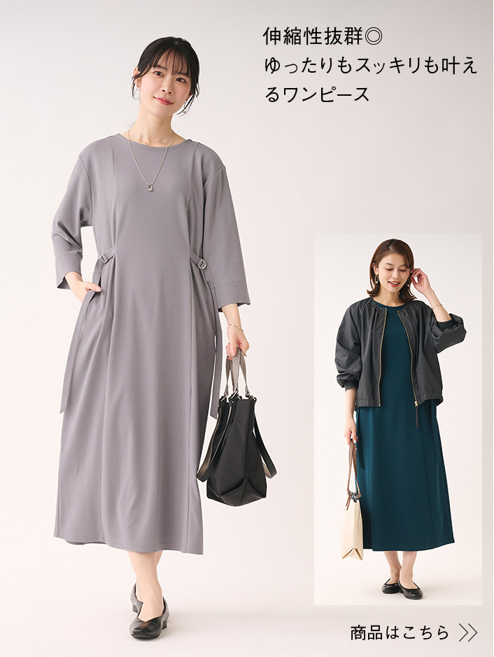 伸縮性抜群◎ゆったりもスッキリも叶えるワンピース