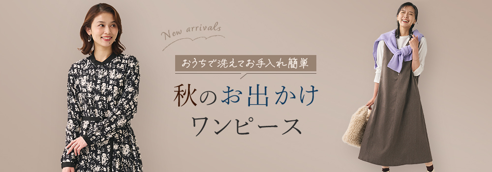 秋のお出かけワンピース