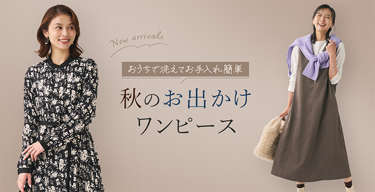秋のお出かけワンピース
