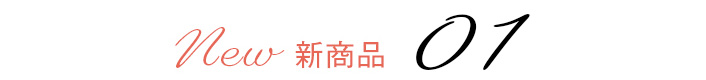 新商品 01