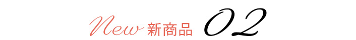 新商品 02