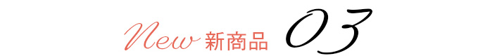 新商品 03