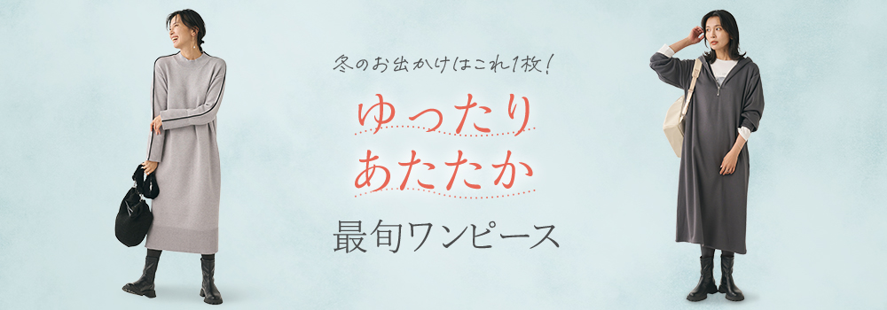 ゆったり暖かワンピース