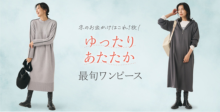 ゆったり暖かワンピース