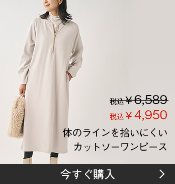 体のラインを拾いにくいカットソーワンピース