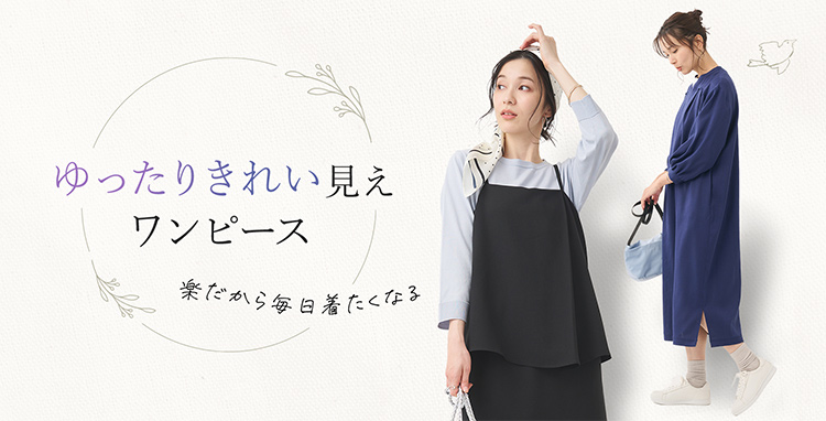ゆったりきれい見えワンピース