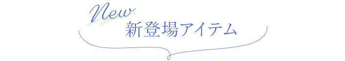 新登場アイテム