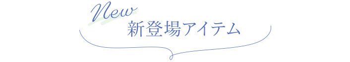 新登場アイテム