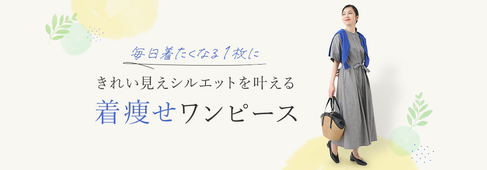 着痩せワンピース