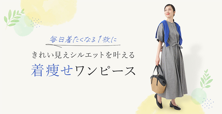 着痩せワンピース