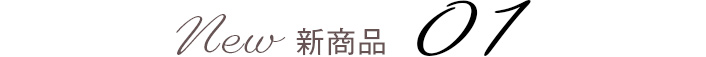 新商品01