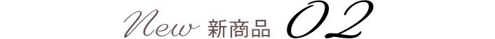 新商品02