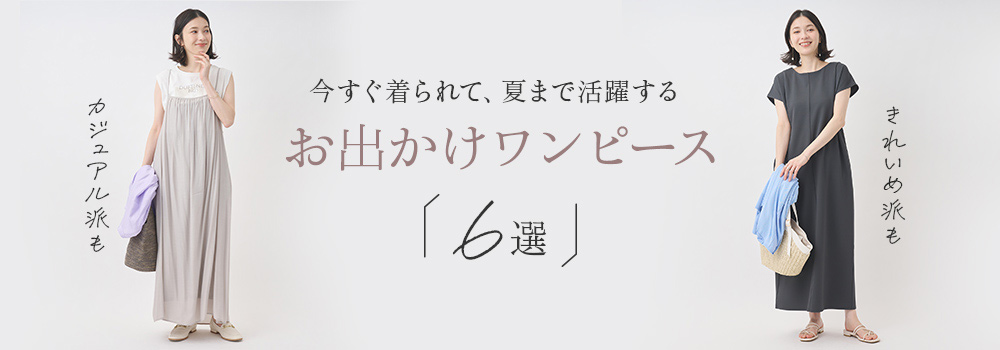 お出かけワンピース