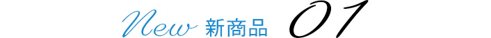 新商品アイテム