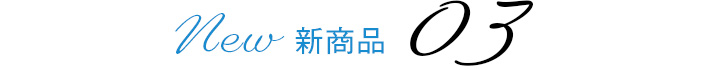 新商品アイテム