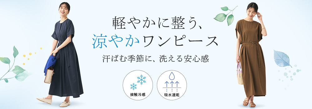 軽やかに整う、涼やかワンピース