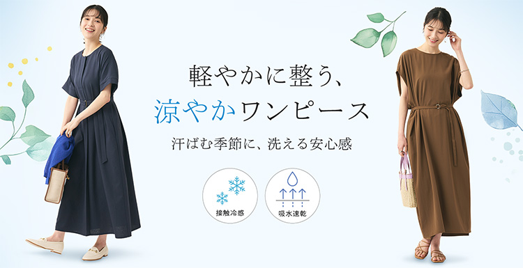 軽やかに整う、涼やかワンピース