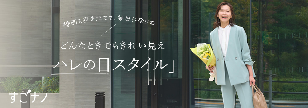 どんな時でもきれい見え「ハレの日スタイル」