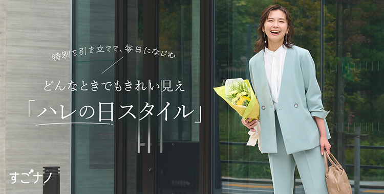 どんな時でもきれい見え「ハレの日スタイル」