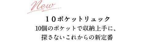 １０ポケットリュック 10個のポケットで収納上手に、 探さないこれからの新定番 