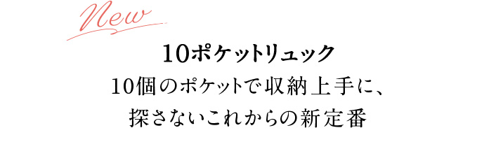 １０ポケットリュック 10個のポケットで収納上手に、 探さないこれからの新定番 