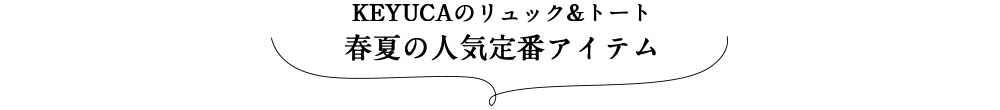 KEYUCAのリュック&トート 春夏の人気定番アイテム