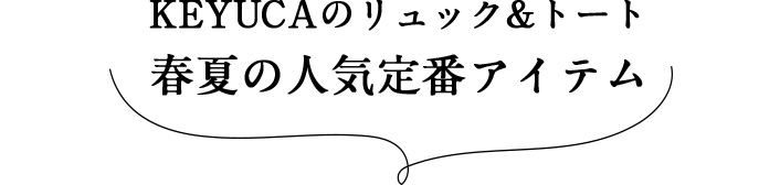 KEYUCAのリュック&トート 春夏の人気定番アイテム
