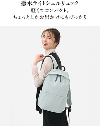 撥水ライトシェルリュック  軽くてコンパクト。 ちょっとしたお出かけにもぴったり 