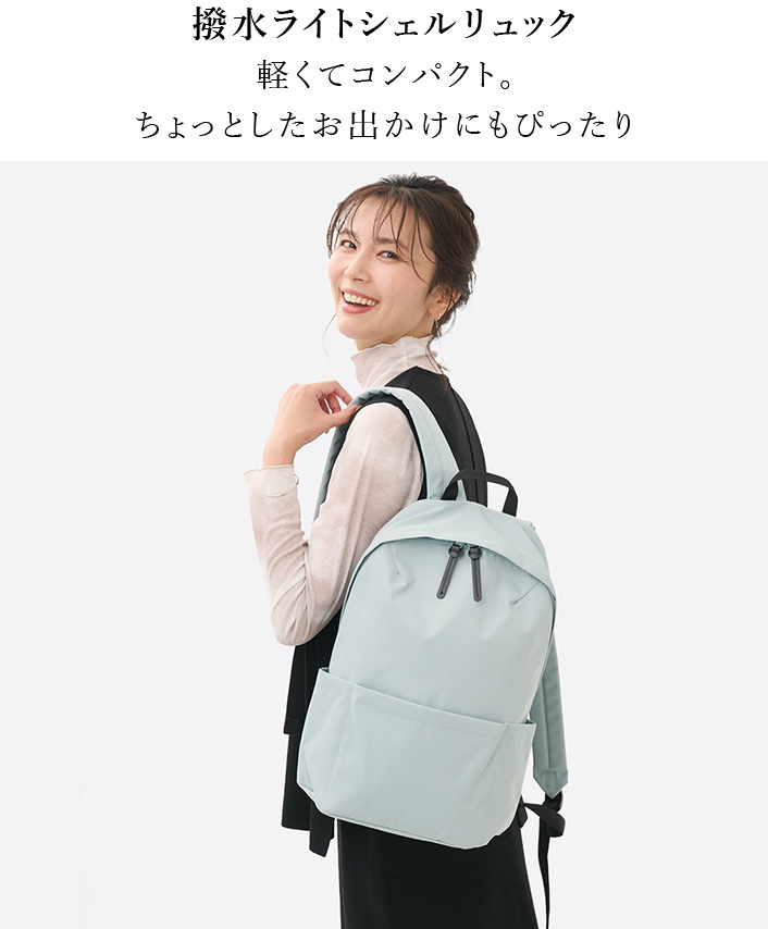 撥水ライトシェルリュック  軽くてコンパクト。 ちょっとしたお出かけにもぴったり 