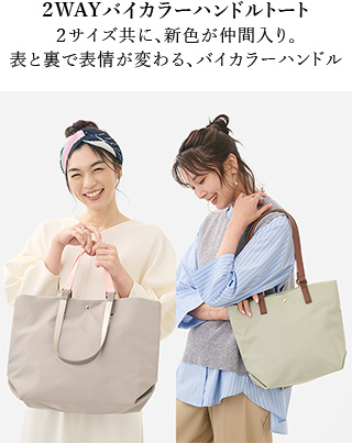 ２WAYバイカラーハンドルトート ２サイズ共に、新色が仲間入り。  表と裏で表情が変わる、バイカラーハンドル 