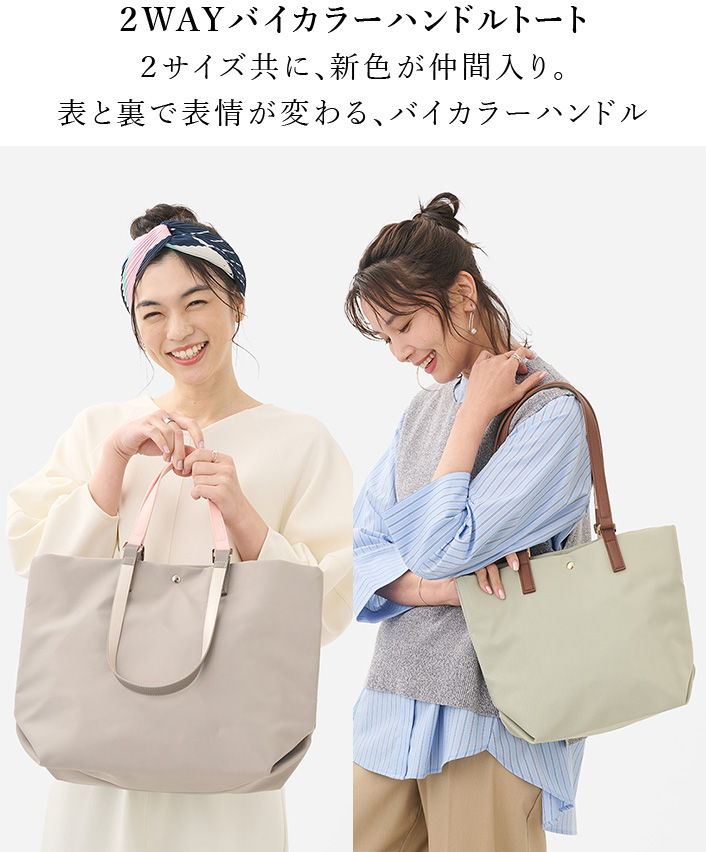 ２WAYバイカラーハンドルトート ２サイズ共に、新色が仲間入り。  表と裏で表情が変わる、バイカラーハンドル 