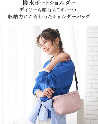 撥水ボートショルダー デイリーも旅行もこれ一つ。  収納力にこだわったショルダーバッグ 