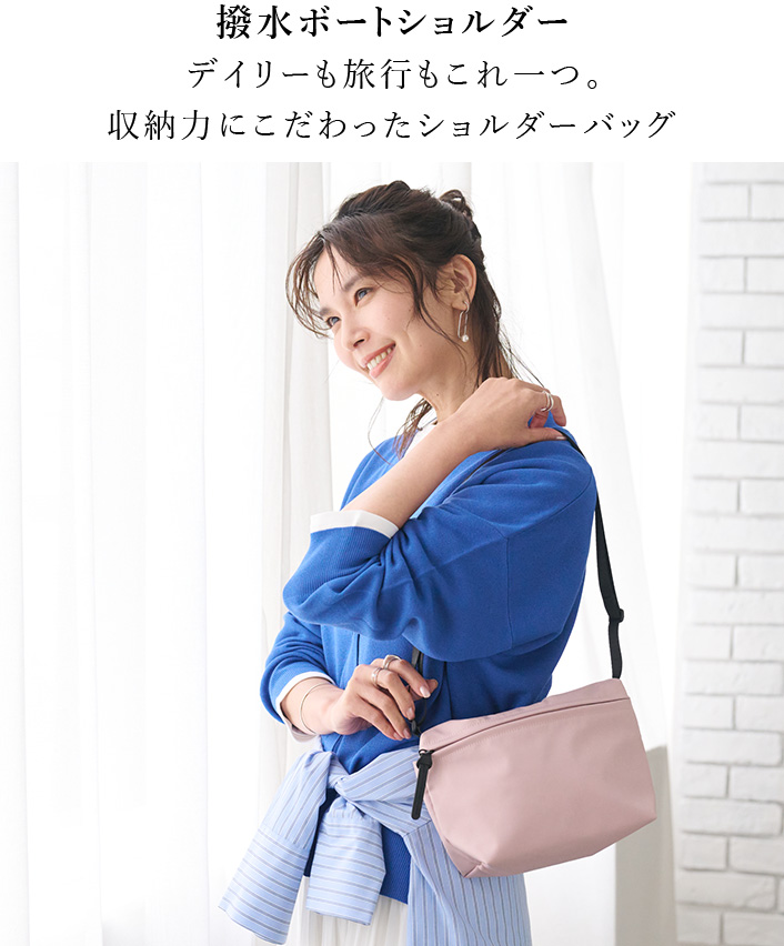 撥水ボートショルダー デイリーも旅行もこれ一つ。  収納力にこだわったショルダーバッグ 