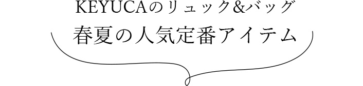 KEYUCAのリュック&トート 春夏の人気定番アイテム