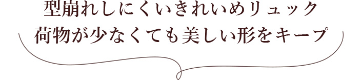 型崩れしにくいきれいめリュック 荷物が少なくても美しい形をキープ