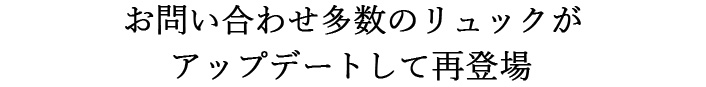 お問い合わせ多数のリュックがアップデートして再登場