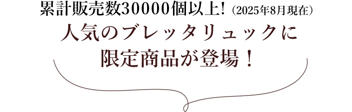 累計販売数30000個以上!（2025年8月現在）人気のブレッタリュックに限定商品が登場！