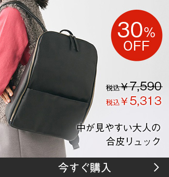 中が見やすい大人の合皮リュック