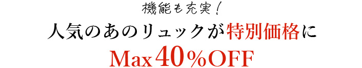 機能も充実！人気のあのリュックが特別価格にMax40％OFF