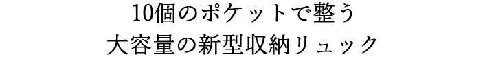 10個のポケットで整う 大容量の新型収納リュック 